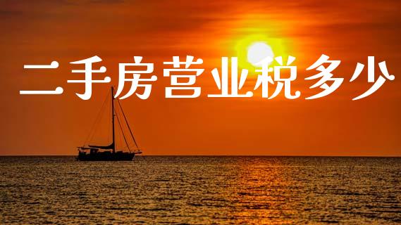 二手房营业税多少_https://m.lcpcjs.com_期货交易时间_第1张