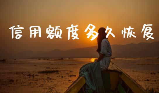 信用额度多久恢复_https://m.lcpcjs.com_恒指期货保证金_第1张