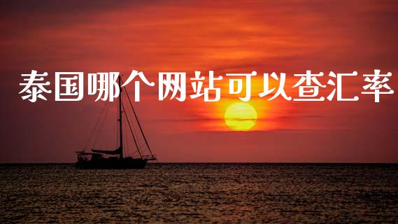 泰国哪个网站可以查汇率_https://m.lcpcjs.com_恒指期货保证金_第1张