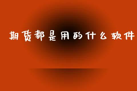 期货都是用的什么软件_https://m.lcpcjs.com_期货交易_第1张
