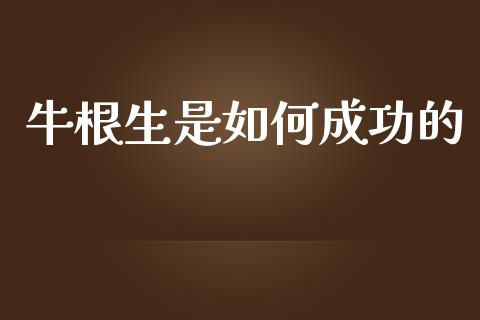 牛根生是如何成功的_https://m.lcpcjs.com_白银期货保证金_第1张