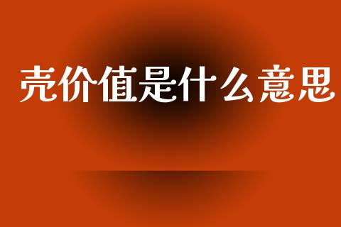 壳价值是什么意思_https://m.lcpcjs.com_白银期货保证金_第1张