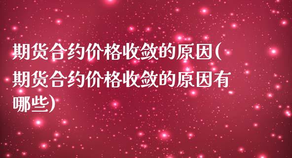 期货合约价格收敛的原因(期货合约价格收敛的原因有哪些)_https://m.lcpcjs.com_恒指期货保证金_第1张