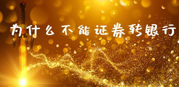 为什么不能证券转银行_https://m.lcpcjs.com_期货交易_第1张