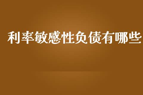 利率敏感性负债有哪些_https://m.lcpcjs.com_期货交易_第1张