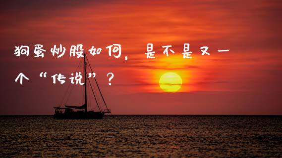 狗蛋炒股如何，是不是又一个“传说”？_https://m.lcpcjs.com_期货交易时间_第1张