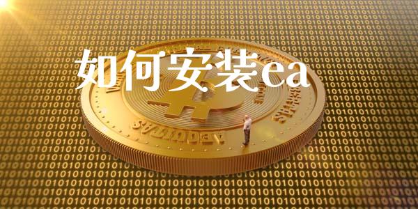 如何安装ea_https://m.lcpcjs.com_期货交易_第1张