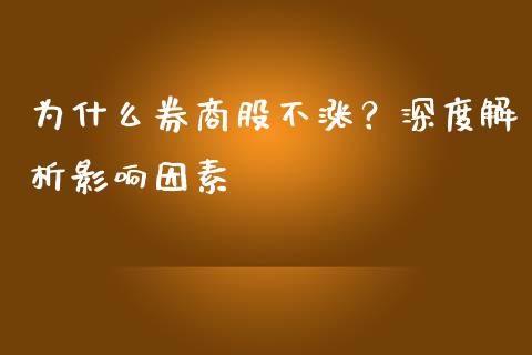 为什么券商股不涨?深度解析影响因素_白银期货保证金_第1张_白银期货保证金_期货交易_恒指期货保证金_期货交易时间 为什么券商股不涨?深度解析影响因素_https://m.lcpcjs.com_白银期货保证金_第1张