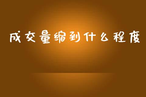 成交量缩到什么程度_https://m.lcpcjs.com_期货交易_第1张