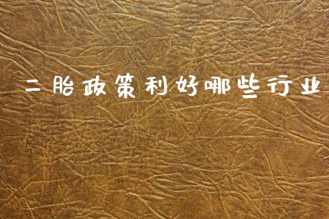 二胎政策利好哪些行业_https://m.lcpcjs.com_白银期货保证金_第1张