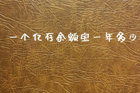 一个亿存余额宝一年多少_https://m.lcpcjs.com_期货交易时间_第1张