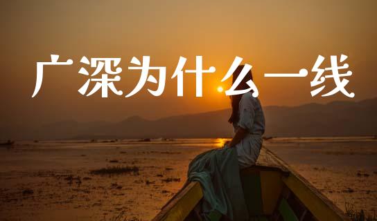 广深为什么一线_https://m.lcpcjs.com_期货交易_第1张