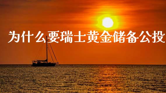 为什么要瑞士黄金储备公投_https://m.lcpcjs.com_期货交易时间_第1张