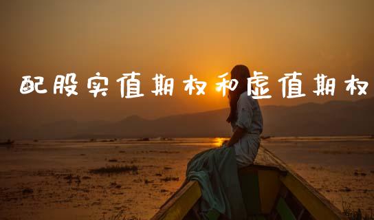 配股实值期权和虚值期权_https://m.lcpcjs.com_白银期货保证金_第1张