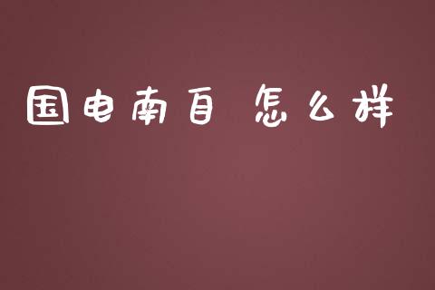 国电南自 怎么样_https://m.lcpcjs.com_恒指期货保证金_第1张