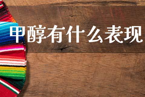 甲醇有什么表现_期货交易时间_第1张_白银期货保证金_期货交易_恒指期货保证金_期货交易时间 甲醇有什么表现_https://m.lcpcjs.com_期货交易时间_第1张