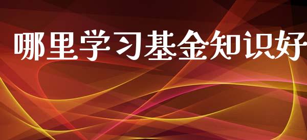 哪里学习基金知识好_https://m.lcpcjs.com_期货交易_第1张