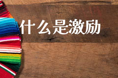什么是激励_https://m.lcpcjs.com_期货交易_第1张