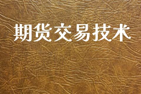 期货交易技术_https://m.lcpcjs.com_恒指期货保证金_第1张