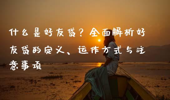 什么是好友贷？全面解析好友贷的定义、运作方式与注意事项_https://m.lcpcjs.com_恒指期货保证金_第1张