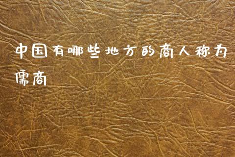 中国有哪些地方的商人称为儒商_https://m.lcpcjs.com_白银期货保证金_第1张