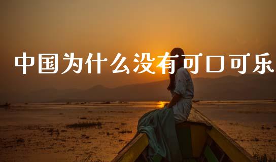 中国为什么没有可口可乐_https://m.lcpcjs.com_白银期货保证金_第1张