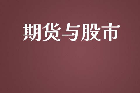 期货与股市_https://m.lcpcjs.com_期货交易时间_第1张