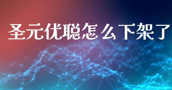 圣元优聪怎么下架了_https://m.lcpcjs.com_期货交易_第1张