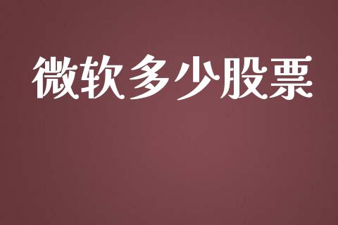 微软多少股票_https://m.lcpcjs.com_白银期货保证金_第1张