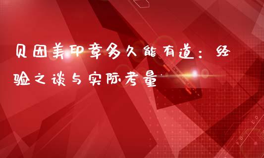 贝因美印章多久能有道：经验之谈与实际考量_https://m.lcpcjs.com_白银期货保证金_第1张