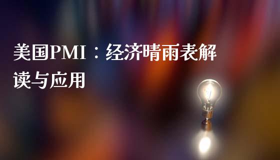 美国PMI：经济晴雨表解读与应用_https://m.lcpcjs.com_期货交易_第1张