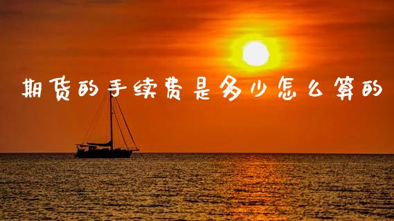 期货的手续费是多少怎么算的_恒指期货保证金_第1张_白银期货保证金_期货交易_恒指期货保证金_期货交易时间 期货的手续费是多少怎么算的_https://m.lcpcjs.com_恒指期货保证金_第1张