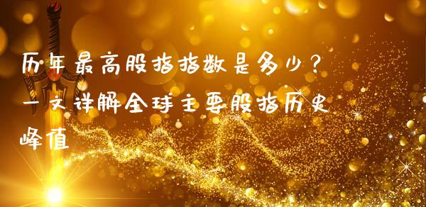 历年最高股指指数是多少？一文详解全球主要股指历史峰值_https://m.lcpcjs.com_白银期货保证金_第1张