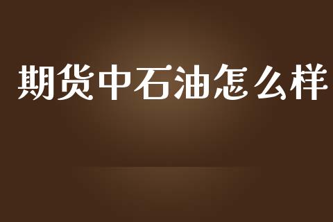 期货中石油怎么样_https://m.lcpcjs.com_恒指期货保证金_第1张