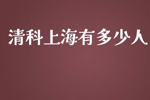清科上海有多少人_https://m.lcpcjs.com_期货交易时间_第1张