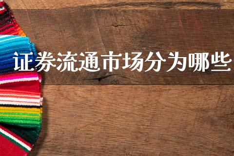 证券流通市场分为哪些_https://m.lcpcjs.com_期货交易_第1张