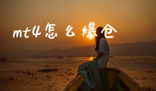 mt4怎么爆仓_https://m.lcpcjs.com_期货交易时间_第1张