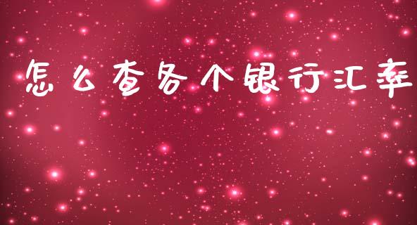 怎么查各个银行汇率_https://m.lcpcjs.com_恒指期货保证金_第1张