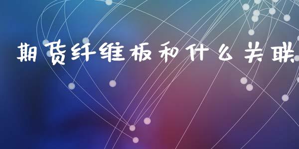 期货纤维板和什么关联_https://m.lcpcjs.com_期货交易时间_第1张