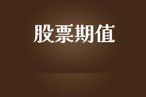 股票期值_https://m.lcpcjs.com_期货交易时间_第1张