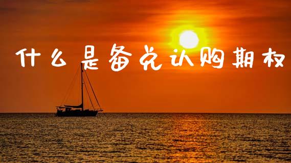 什么是备兑认购期权_期货交易时间_第1张_白银期货保证金_期货交易_恒指期货保证金_期货交易时间 什么是备兑认购期权_https://m.lcpcjs.com_期货交易时间_第1张