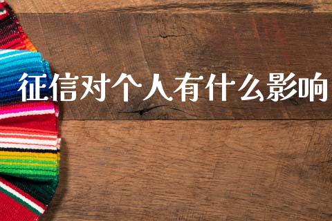 征信对个人有什么影响_https://m.lcpcjs.com_白银期货保证金_第1张