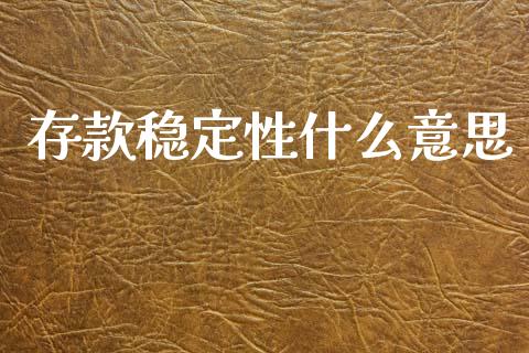 存款稳定性什么意思_https://m.lcpcjs.com_期货交易时间_第1张