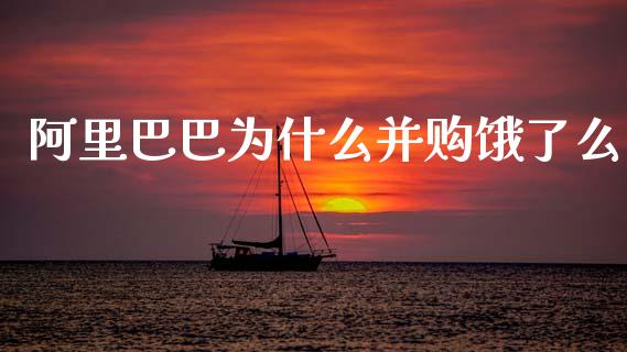 阿里巴巴为什么并购饿了么_https://m.lcpcjs.com_白银期货保证金_第1张