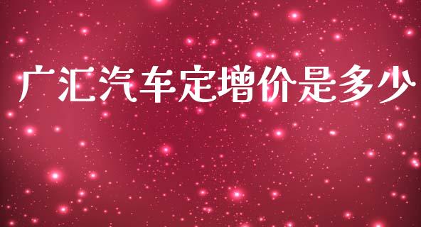 广汇汽车定增价是多少_https://m.lcpcjs.com_白银期货保证金_第1张