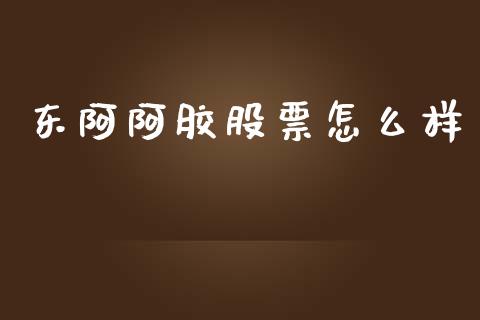 东阿阿胶股票怎么样_https://m.lcpcjs.com_期货交易时间_第1张