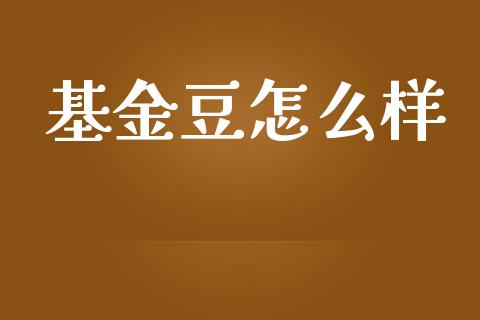 基金豆怎么样_期货交易_第1张_白银期货保证金_期货交易_恒指期货保证金_期货交易时间 基金豆怎么样_https://m.lcpcjs.com_期货交易_第1张
