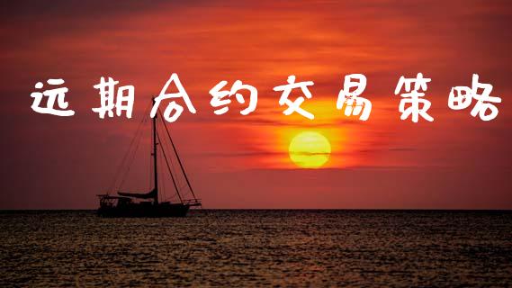 远期合约交易策略_https://m.lcpcjs.com_期货交易时间_第1张