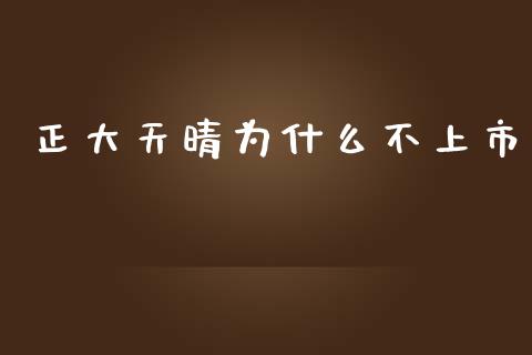 正大天晴为什么不上市_https://m.lcpcjs.com_白银期货保证金_第1张