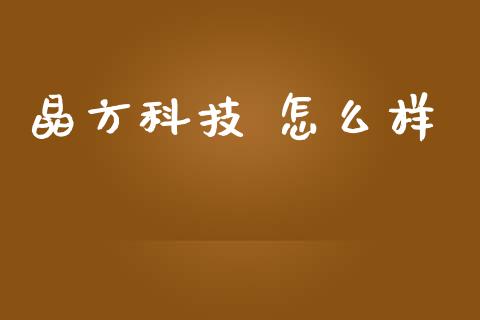 晶方科技 怎么样_https://m.lcpcjs.com_期货交易时间_第1张